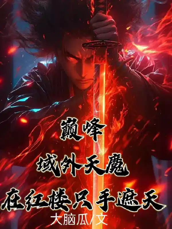 巅峰域外天魔，在红楼只手遮天
