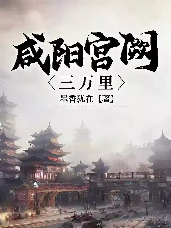 咸阳宫阙三万里