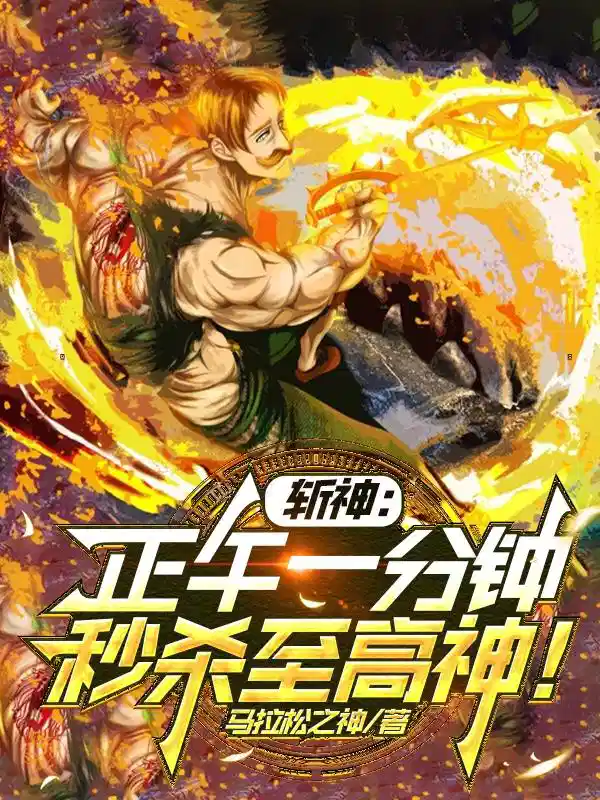 斩神：正午一分钟，秒杀至高神！