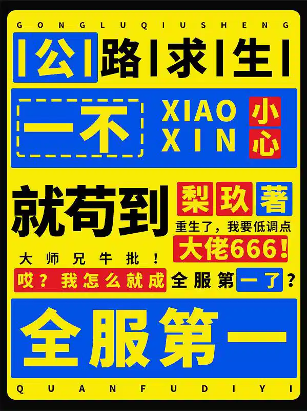 公路求生一不小心就苟到全服第一