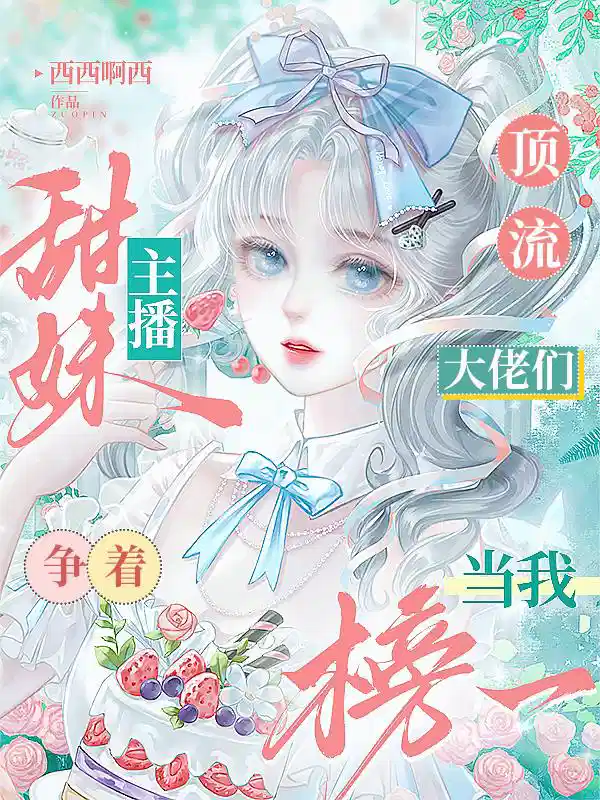 甜妹主播顶流大佬们争着当我榜一