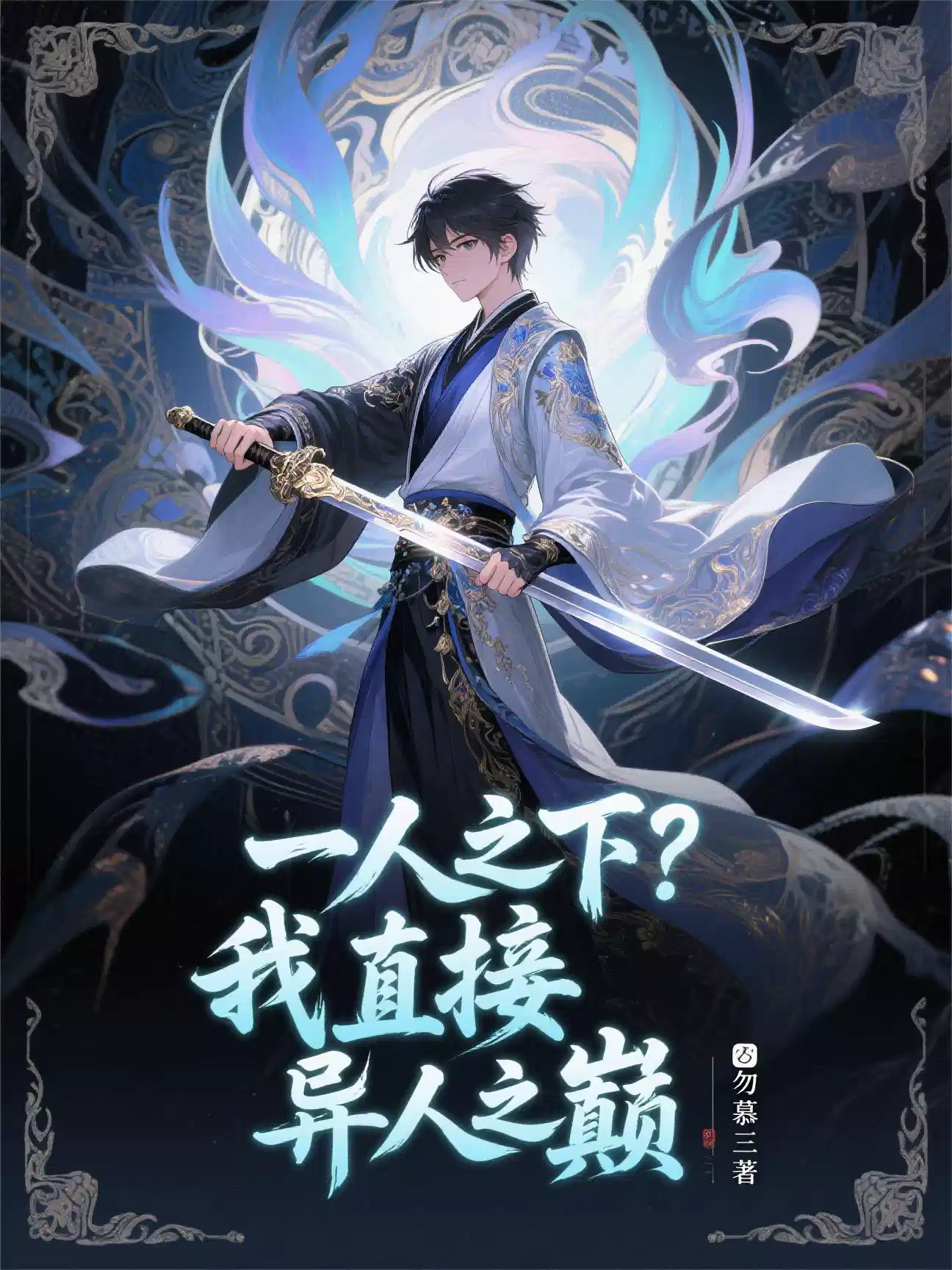 一人之下？我直接异人之巅