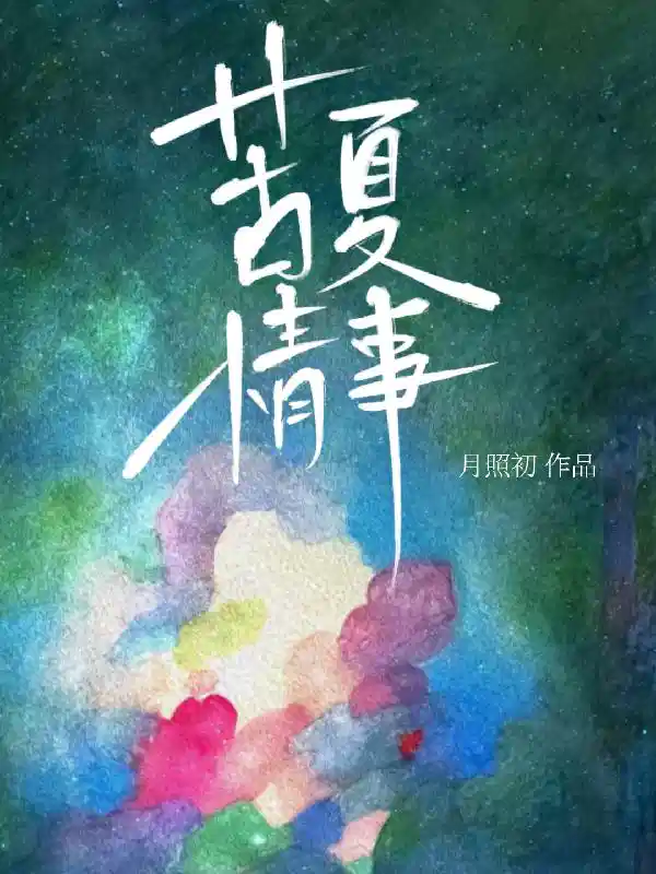 苦夏情事