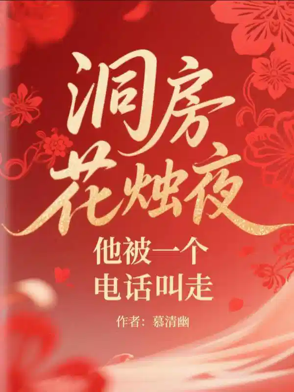 洞房花烛夜，他被一个电话叫走