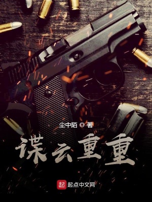 谍云重重起点小说
