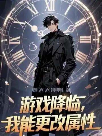 游戏降临，我能更改属性