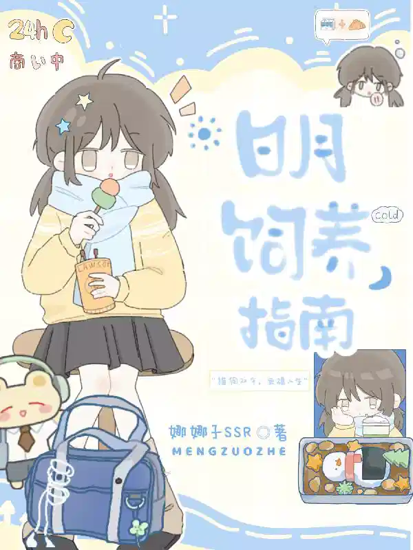 日月饲养指南