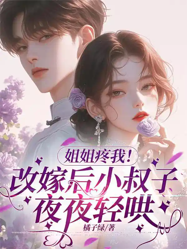 姐姐疼我！改嫁后小叔子夜夜轻哄