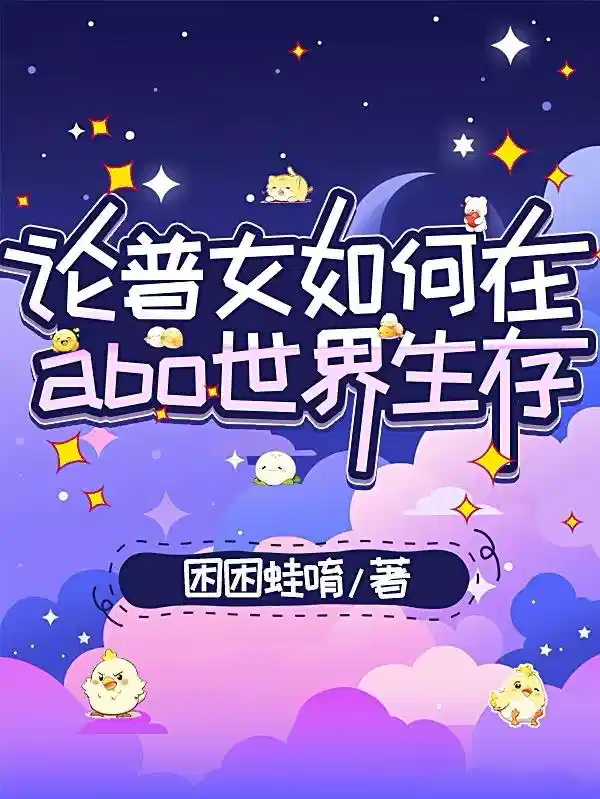 论普女如何在abo世界生存