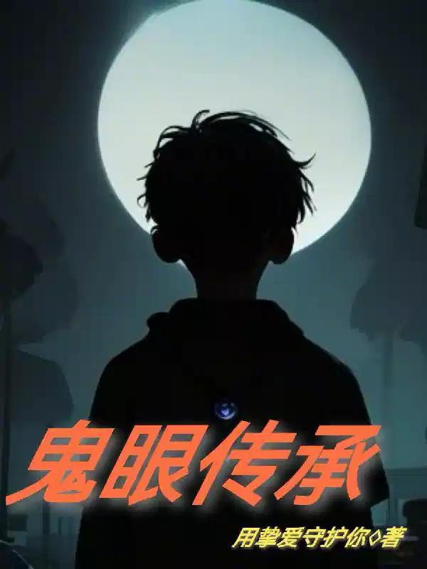 鬼眼传承