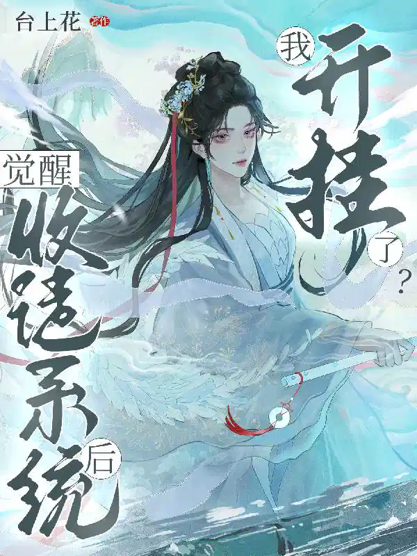 觉醒收徒系统后，我开挂了