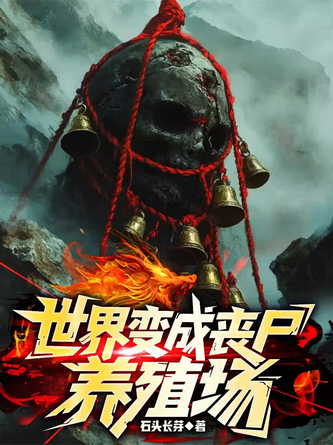 世界变成丧尸养殖场