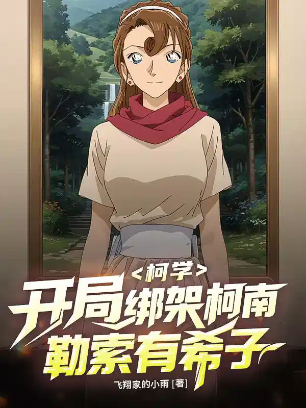 柯学：开局绑架柯南勒索有希子