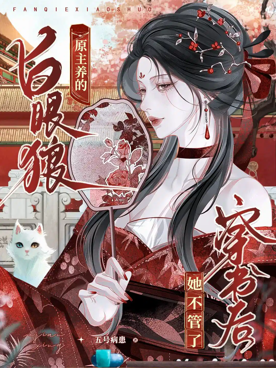 原主养的白眼狼，穿书后她不管了