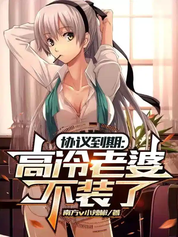 协议到期，高冷老婆不装了