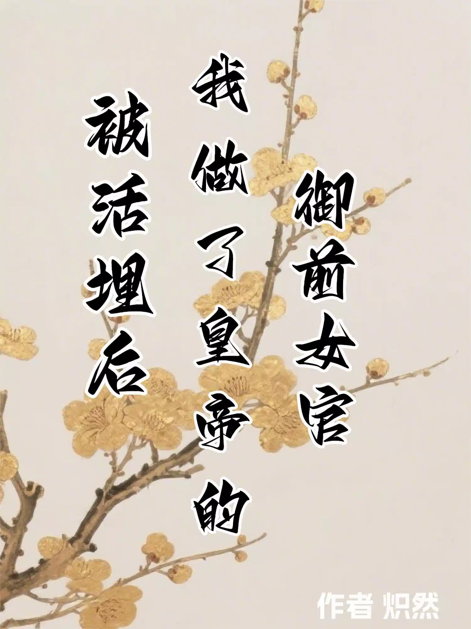 被活埋后，我做了皇帝的御前女官