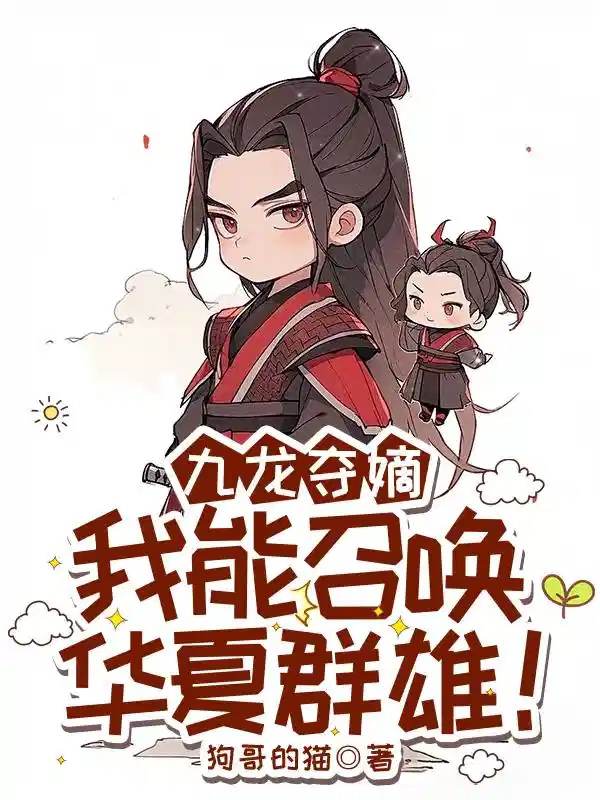 九龙夺嫡，我能召唤华夏群雄！