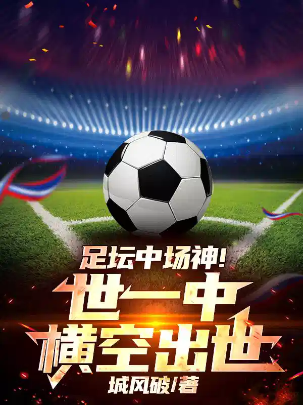 足坛中场神！世一中横空出世