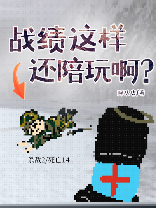 战绩这样还陪玩啊？