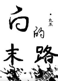 白的末路