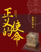 正义的使命