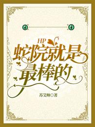 HP蛇院就是最棒的苏艾帅