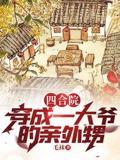 四合院：穿成一大爷的亲外甥