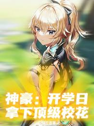 神豪：开学日拿下顶级校花闷骚王者