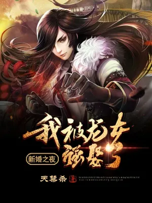 新婚之夜：我被龙女强娶了天禁杀