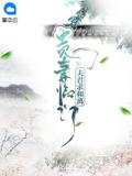贵妻临门：夫君求和离