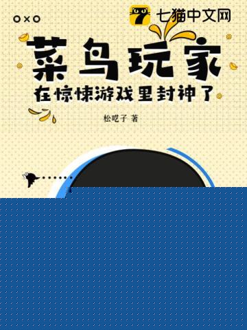 菜鸟玩家在惊悚游戏里封神了
